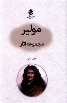 مجموعه آثار مولیر (جلد اول)