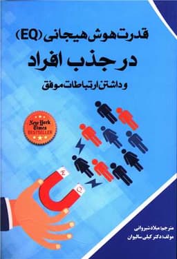 قدرت هوش هیجانی (EQ) در جذب افراد و داشتن ارتباطات موفق