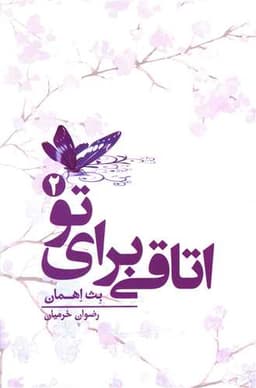 اتاقی برای تو (2)