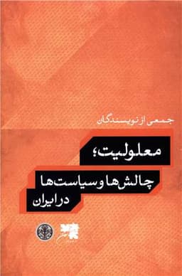 معلولیت چالش ها و سیاست ها در ایران