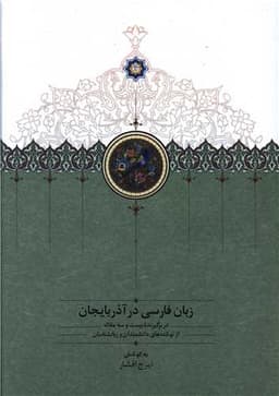 زبان فارسی در آذربایجان (2جلدی)