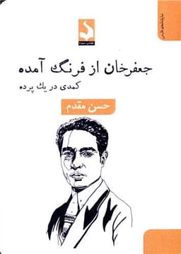 جعفرخان از فرنگ آمده (جیبی)