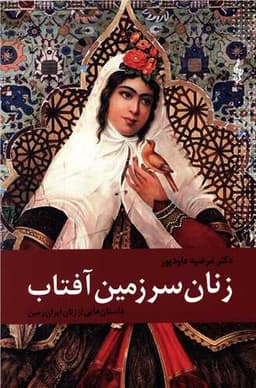 زنان سرزمین آفتاب