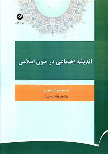 اندیشه اجتماعی در متون اسلامی