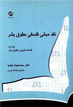 نقد مبانی فلسفی حقوق بشر (1)