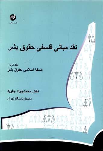 نقد مبانی فلسفی حقوق بشر (2)