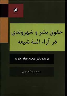 حقوق بشر و شهروندی در آرا ائمه شیعه