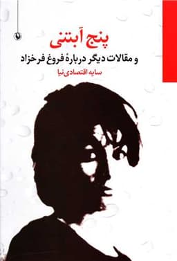 پنج آبتنی (و مقالاتی دیگر درباره فروغ فرخزاد)