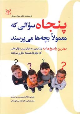 پنجاه سوالی که معمولا بچه ها می پرسند (رشد)