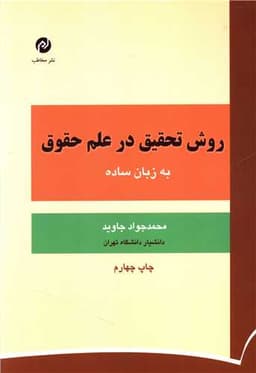 روش تحقیق در علم حقوق به زبان ساده