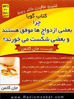 کتاب گویا چرا بعضی ازدواج ها موفق هستند و بعضی شکست میخورند (کلیدآموزش