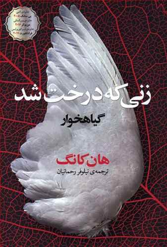 زنی که درخت شد (گیاهخوار)