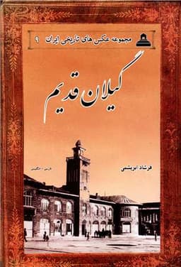 مجموعه عکس های تاریخی ایران (9)(گیلان قدیم)(خانه تاریخ و تصویر ابریشمی