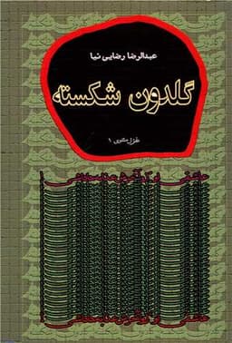 گلدون شکسته