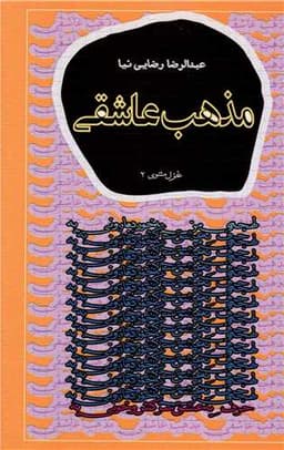 مذهب عاشقی