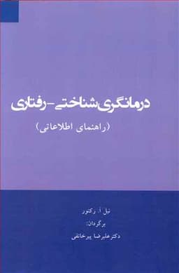 درمانگری شناختی رفتاری (راهنمای اطلاعاتی)