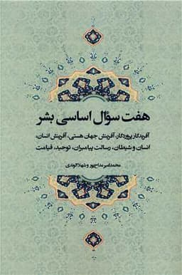 هفت سوال اساسی بشر (سه زبانه)