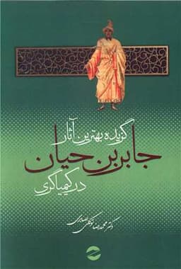 گزیده بهترین آثار جابربن حیان در کیمیاگری