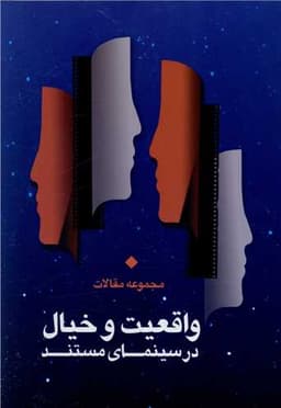 واقعیت و خیال در سینمای مستند (مرکز سینمای مستند و تجربی)