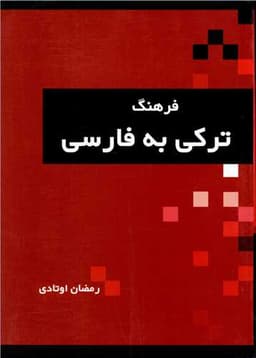 فرهنگ ترکی به فارسی