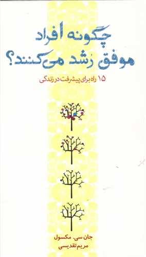 چگونه افراد موفق رشد میکنند (پندارتابان)