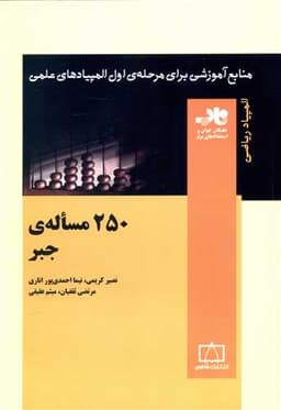 250 مسئله جبر (ناب)(فاطمی)