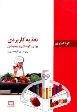 تغذیه کاربردی برای کودکان و نوجوانان