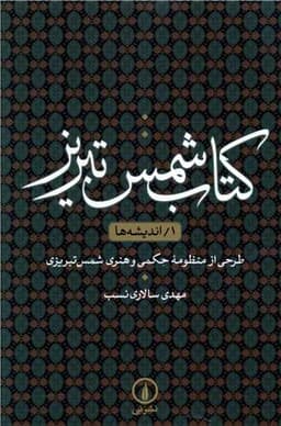 کتاب شمس تبریز (1)(اندیشه ها)