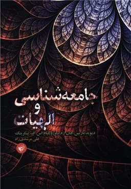 جامعه شناسی و الهیات