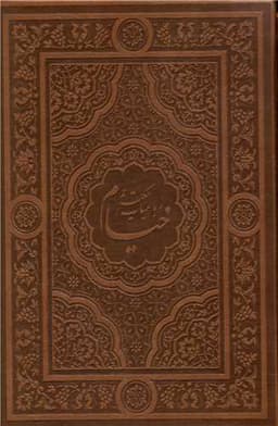 رباعیات خیام (قاب کشویی)(چرم)(جیبی)(2 زبانه)(گلاسه)(108344)