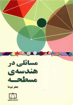 مسائلی در هندسه مسطحه