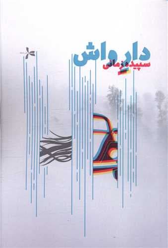 دار واش