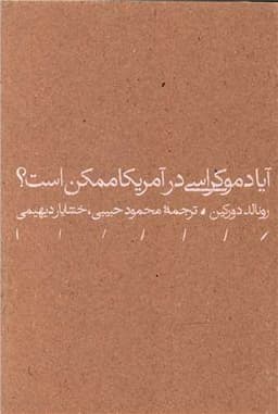 آیا دموکراسی در آمریکا ممکن است