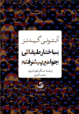 ساختار طبقاتی جوامع پیشرفته