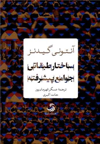 ساختار طبقاتی جوامع پیشرفته