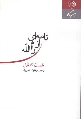 نامه ای از رام الله