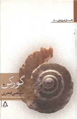 داستان امروز ایران (40)(گورکن)