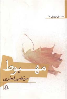 داستان امروز ایران (28)(مهبوط)