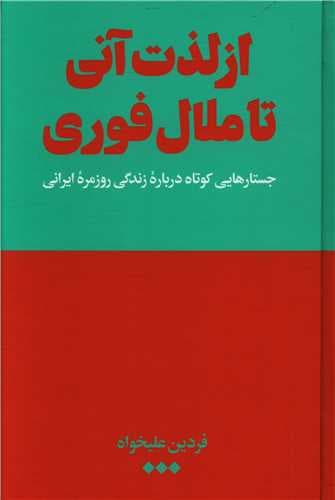 از لذت آنی تا ملال فوری