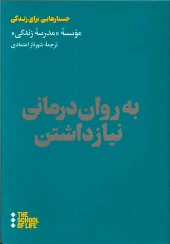 به روان درمانی نیاز داشتن