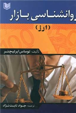 روانشناسی بازار ارز (آرادکتاب)