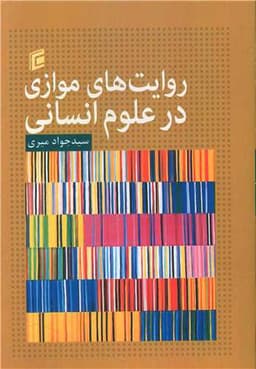 روایت های موازی در علوم انسانی