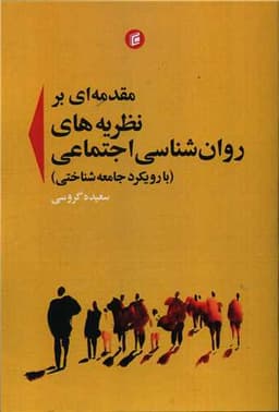 مقدمه ای بر نظریه های روان شناسی اجتماعی