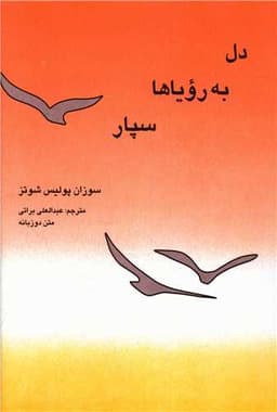 دل به رویاها سپار (دوزبانه)