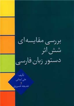 بررسی مقایسه ای شش اثر دستور زبان فارسی