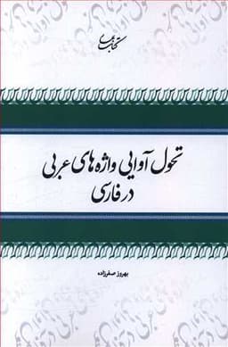 تحول آوایی واژه های عربی در فارسی