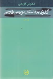 گذری بر داستان نویسی فارسی