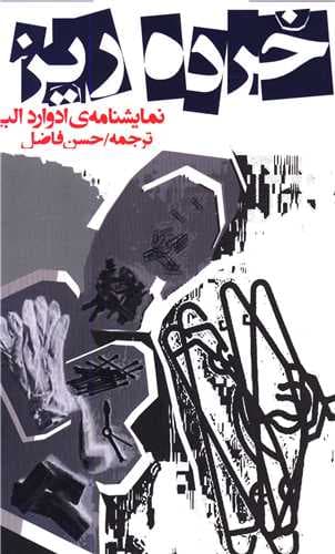 خرده ریزه