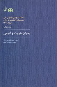 همایش ملی (جلد 5)(بحران هویت و آنومی)