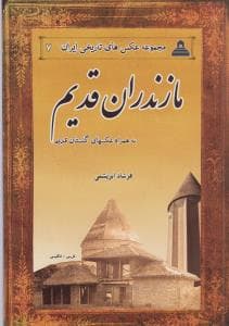 مازندران قدیم (شومیز)(خانه تاریخ و تصویر ابریشمی)